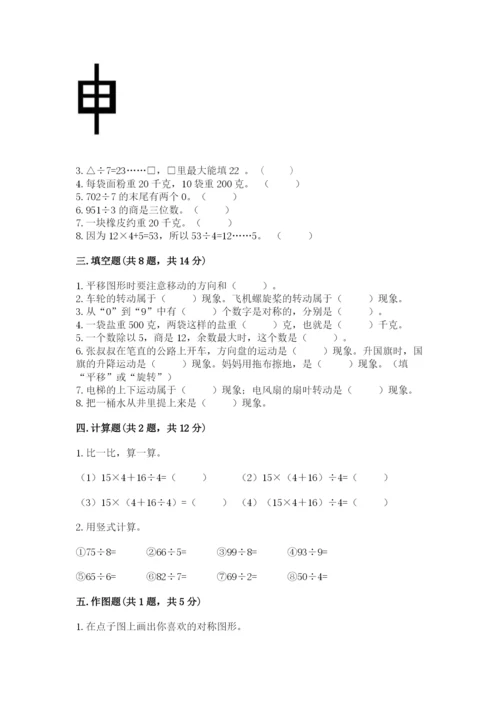 苏教版数学三年级上册期末测试卷含答案【综合题】.docx