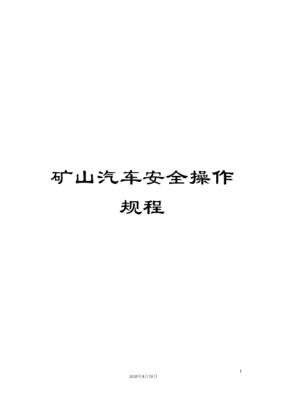 矿山汽车安全操作规程.docx