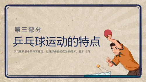 复古插画小学体育PPT课件乒乓球运动的起源与发展PPT模板
