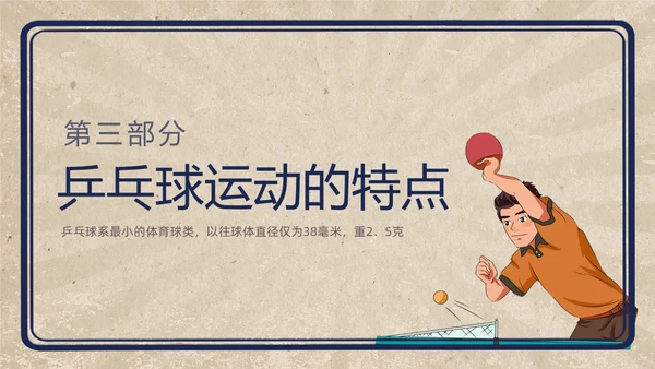 复古插画小学体育PPT课件乒乓球运动的起源与发展PPT模板