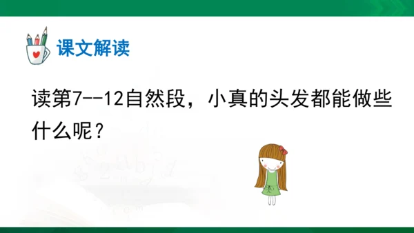 部编版三下语文第五单元第16课小真的长头发课件