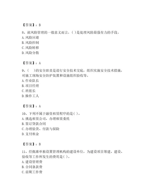 投资项目管理师之投资建设项目实施题库附完整答案精选题