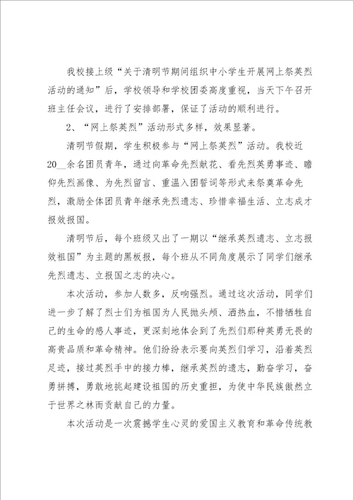 清明节网上祭英烈活动总结