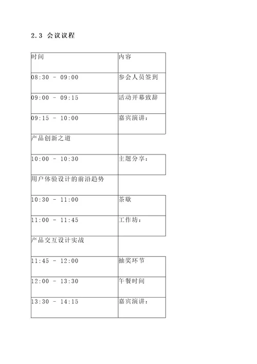 产品设计线下会议策划书