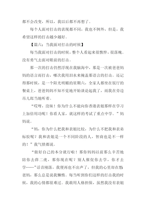 当我面对打击的时候作文.docx
