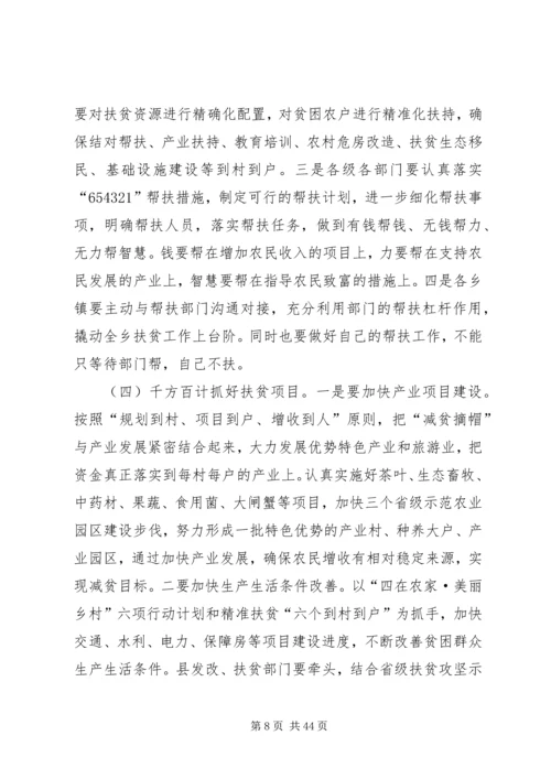 副县长在全县减贫摘帽暨精准扶贫工作推进会上的讲话.docx
