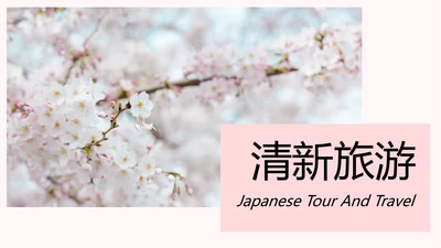 清新日式风格旅游文化宣传旅游PPT模板