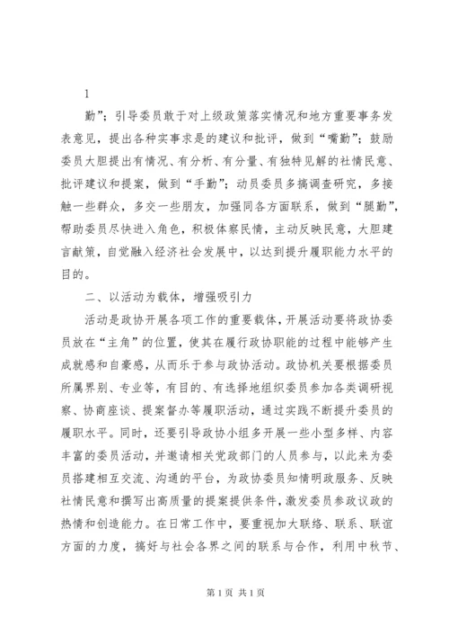 如何激发政协委员的履职热情.docx