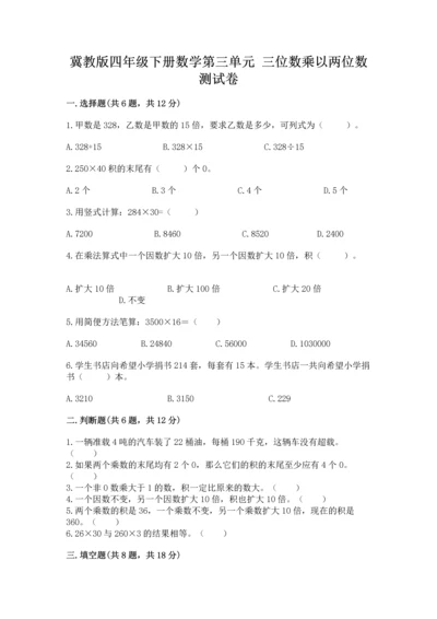 冀教版四年级下册数学第三单元 三位数乘以两位数 测试卷附完整答案【典优】.docx