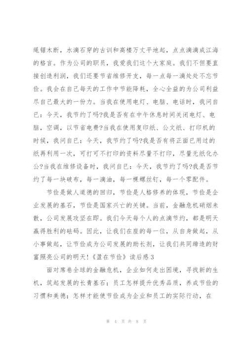 《盈在节俭》读后感.docx