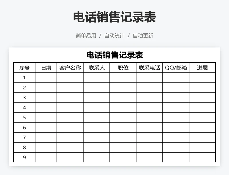 电话销售记录表