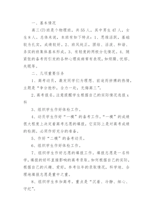 高三的班主任工作计划_3.docx