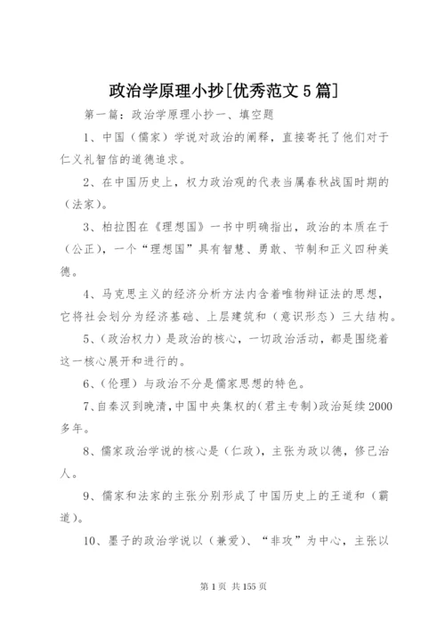 政治学原理小抄[优秀范文5篇].docx