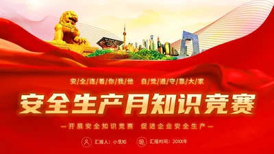 红色简约安全生产月知识竞赛主题PPT模板