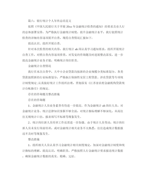 精编之年度工作参考总结银行统计个人年终参考总结范文.docx