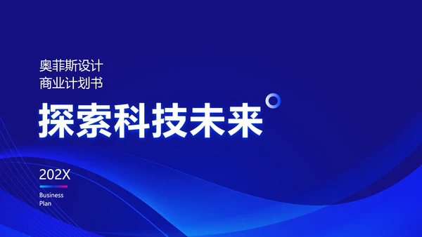 简约科技风星空商业计划书