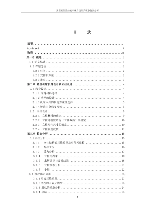 毕业设计--某型重型数控机床床身设计及模态仿真分析.docx