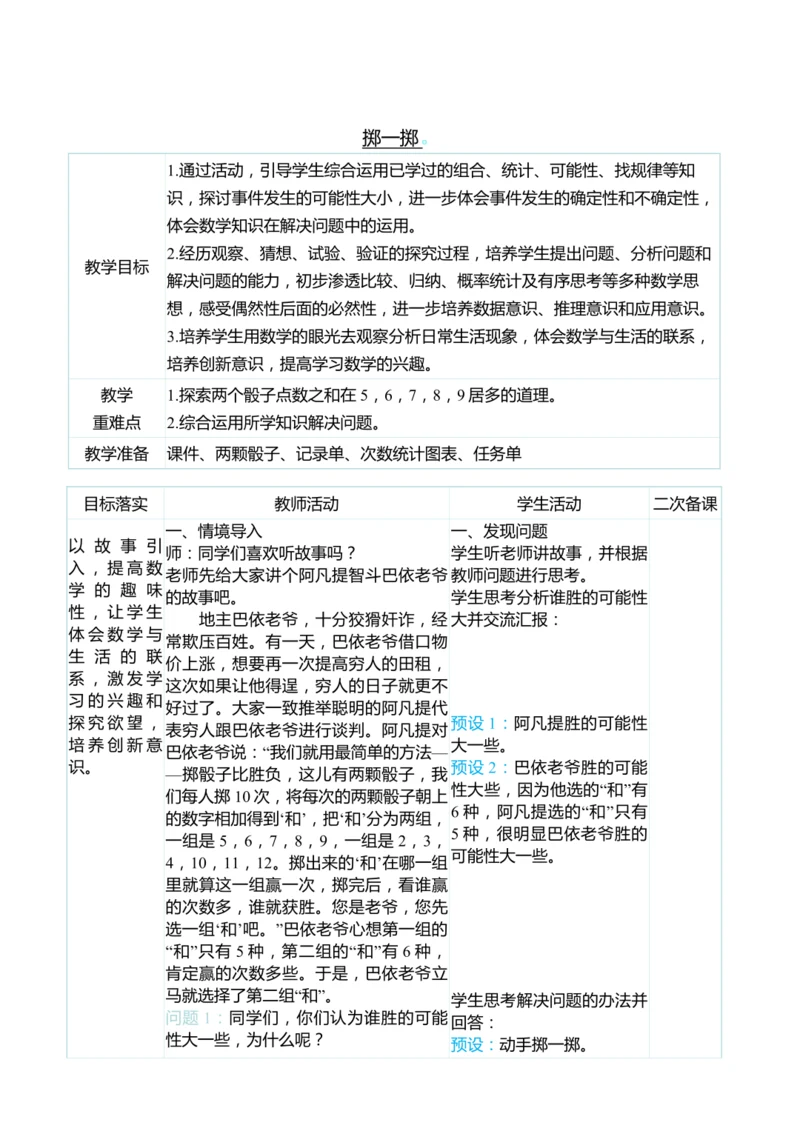 （大单元整体教学）掷一掷（表格式）教学设计 人教版 五年级上册数学
