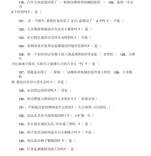 小学生科普知识竞赛题库包含答案大