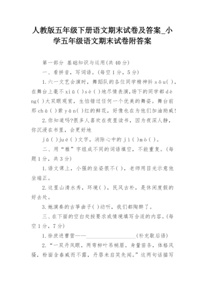 人教版五年级下册语文期末试卷及答案_小学五年级语文期末试卷附答案_1.docx