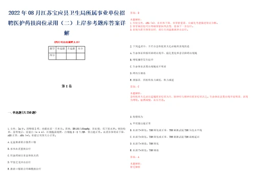 2022年08月江苏宝应县卫生局所属事业单位招聘医护药技岗位录用二上岸参考题库答案详解