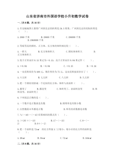 山东省济南市外国语学校小升初数学试卷（预热题）.docx