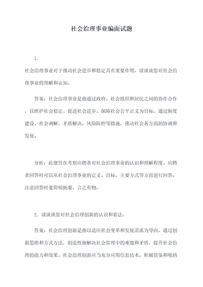 社会治理事业编面试题