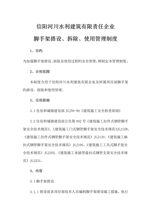 脚手架搭设拆除安全管理制度公司.docx