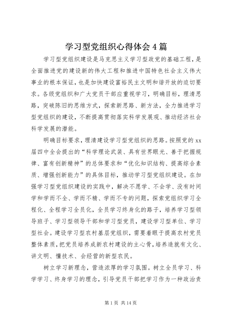 学习型党组织心得体会4篇.docx