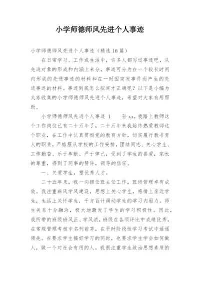 小学师德师风先进个人事迹.docx