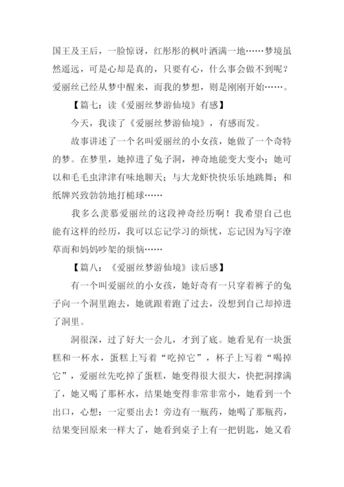 爱丽丝梦游仙境读后感200字.docx