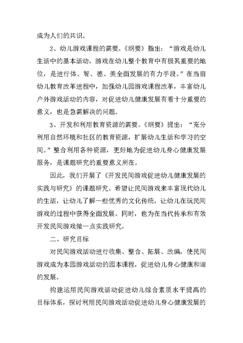 在运动游戏教学中促进幼儿健康发展的研究课题方案及结题报告