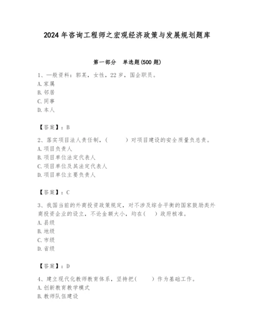 2024年咨询工程师之宏观经济政策与发展规划题库精品【能力提升】.docx