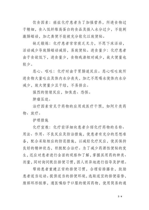 癌症化疗患者便秘的相关因素及护理措施