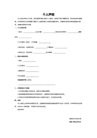 个人声明