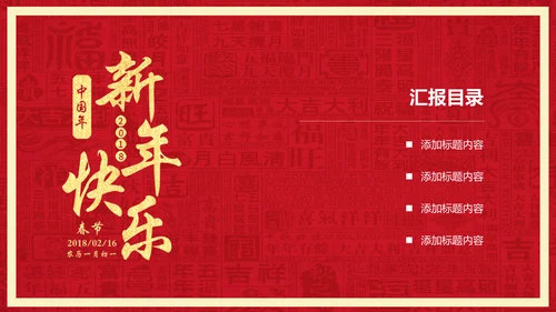 迎新春喜庆节日新年快乐通用PPT模版