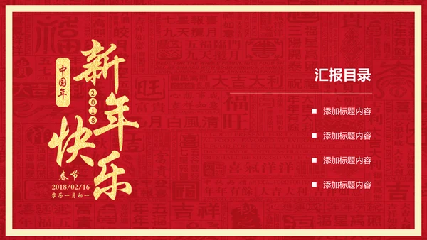 迎新春喜庆节日新年快乐通用PPT模版