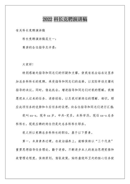 2022科长竞聘演讲稿 107