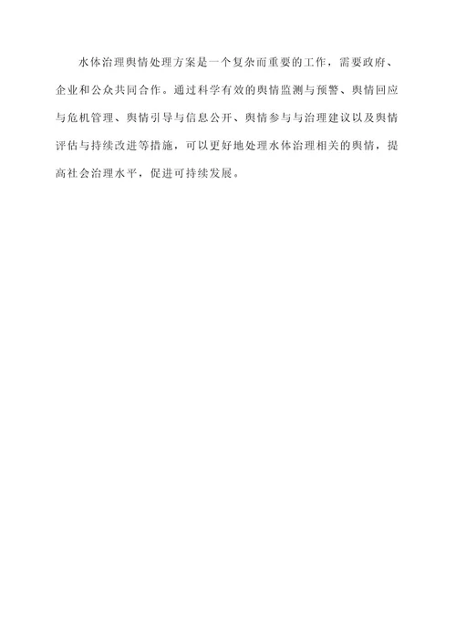 关于水体治理舆情处理方案
