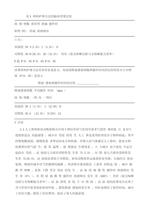 人工鼻联合密闭式吸痰管应用于神经外科气管切开患者的临床观察.docx