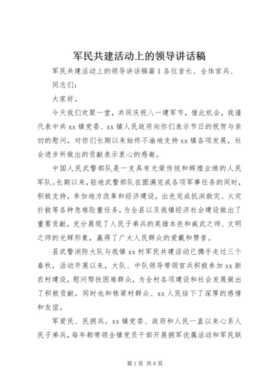 军民共建活动上的领导讲话稿.docx