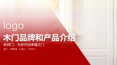 木门家装产品介绍通用PPT模板