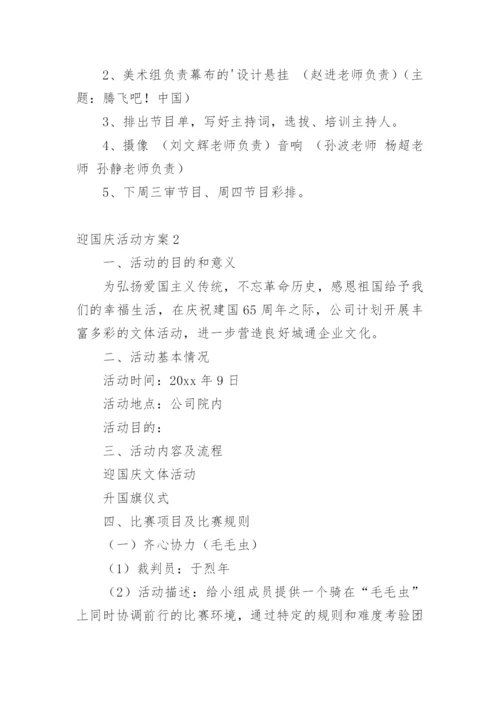 迎国庆活动方案.docx