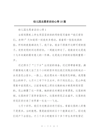 幼儿园志愿者活动心得10篇.docx