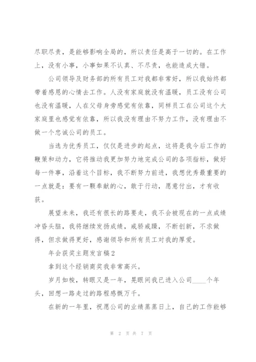 年会获奖主题发言稿5篇.docx