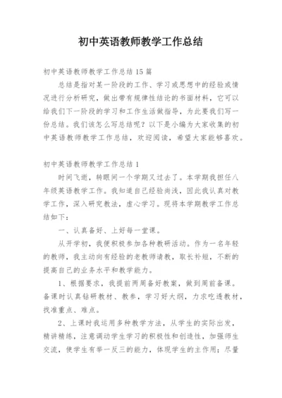 初中英语教师教学工作总结_5.docx