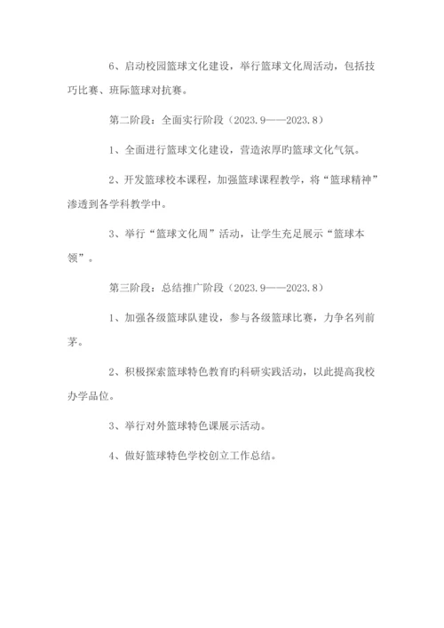 篮球特色学校实施方案.docx