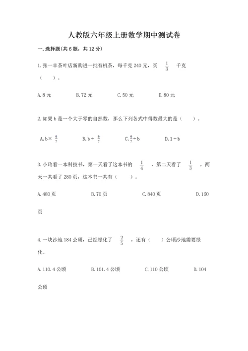 人教版六年级上册数学期中测试卷附下载答案.docx