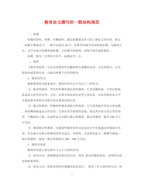 2023年教育论文撰写的一般结构规范.docx