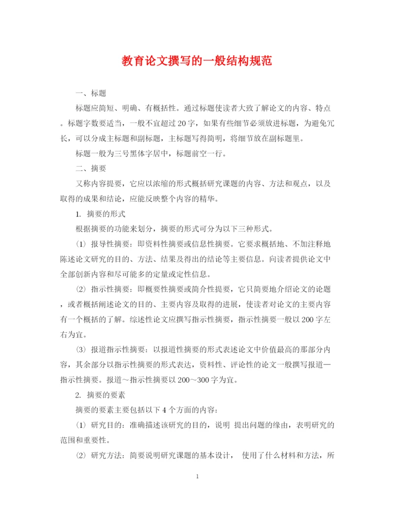 2023年教育论文撰写的一般结构规范.docx